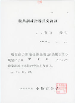 「職業訓練指導員免許」電子科