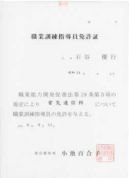 「職業訓練指導員免許」電気通信科